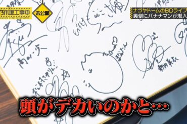 バナナマン x 乃木坂46 - 直筆サイン     #バナナマン #齋藤飛鳥 #遠藤さくら #秋元真夏