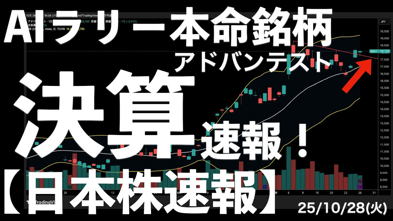 【日本株速報】25/10/28 AI本命銘柄アドバンテストの決算速報! #日本株  #半導体 #topix 【日本株速報】25/10/28 AI本命銘柄アドバンテストの決算速報! #日本株  #半導体 #topix