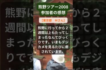 【熊野ツアー】2008年参加者の感動メッセージ（東京都　Ｍさん） #shorts #ちいろば旅倶楽部ツアー