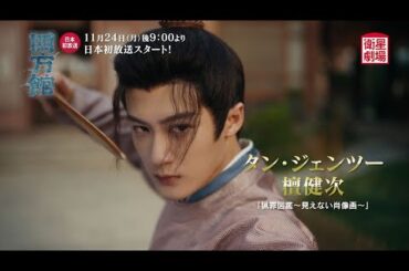 <衛星劇場2025年11月>中国時代劇 タン・ジェンツー×ジョウ・イーラン主演 『四方館』 日本初放送 60秒予告 <衛星劇場2025年11月>中国時代劇 タン・ジェンツー×ジョウ・イーラン主演 『四方館』 日本初放送 60秒予告