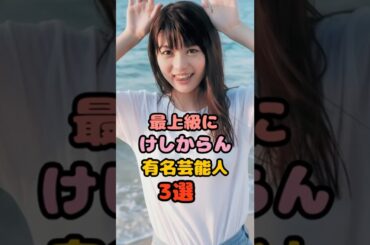 本当に素敵な女性芸能人3選 #馬場ふみか