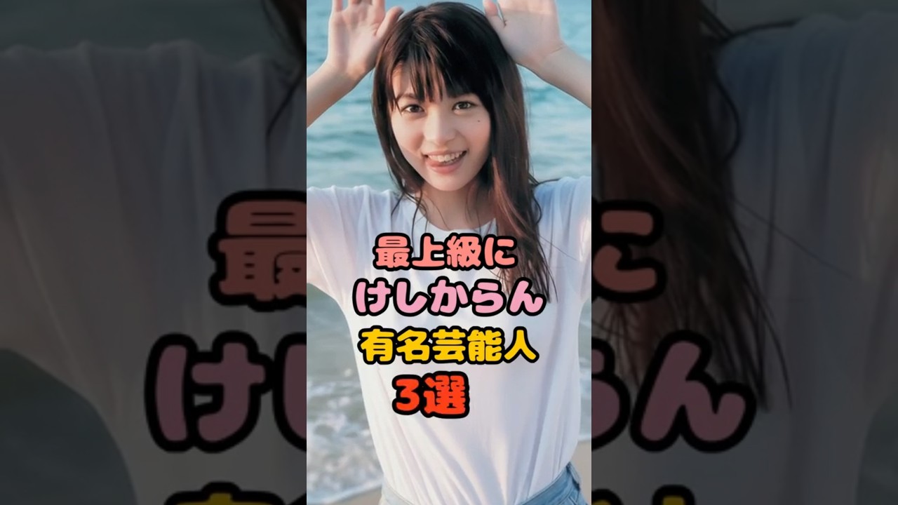 本当に素敵な女性芸能人3選 #馬場ふみか 本当に素敵な女性芸能人3選 #馬場ふみか