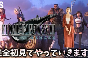 《#8》FF7完全初見！続きが気になる！！！【FFVIIR🌟ファイナルファンタジー７リメイク】ネタバレ注意
