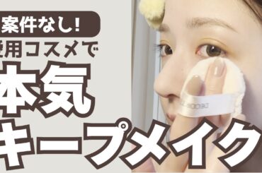 【メイク動画】初めてで気合入りすぎた〜