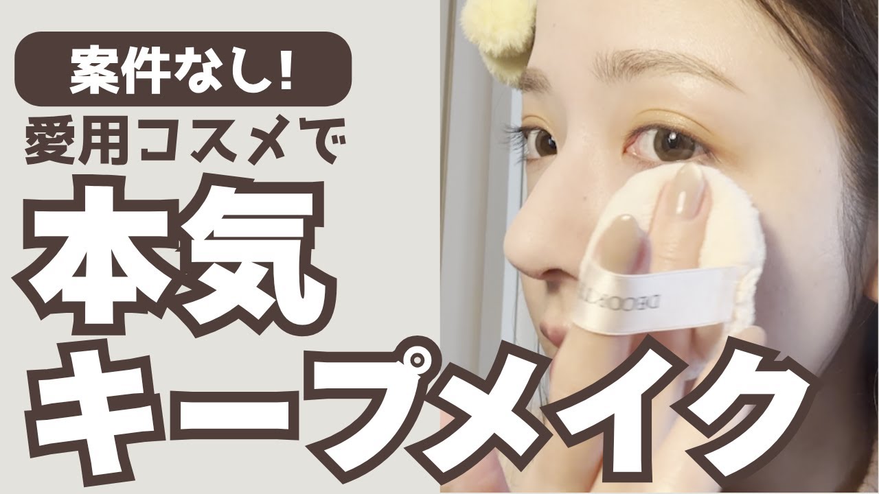 【メイク動画】初めてで気合入りすぎた〜 【メイク動画】初めてで気合入りすぎた〜