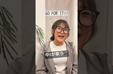 【中2が歌う】GO FOR IT!!／西野カナ　#shorts
