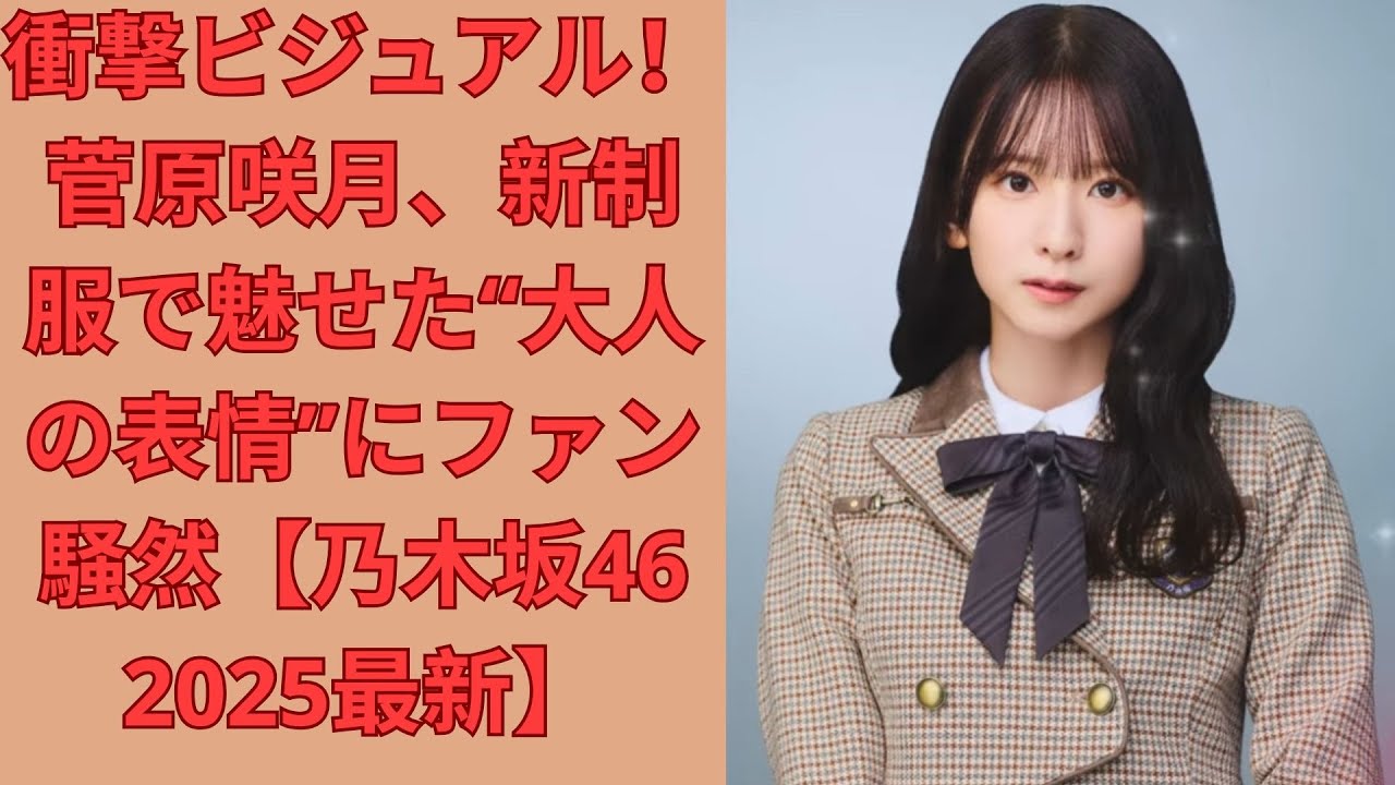 衝撃ビジュアル!菅原咲月、新制服で魅せた“大人の表情”にファン騒然【乃木坂46 2025最新】 衝撃ビジュアル!菅原咲月、新制服で魅せた“大人の表情”にファン騒然【乃木坂46 2025最新】