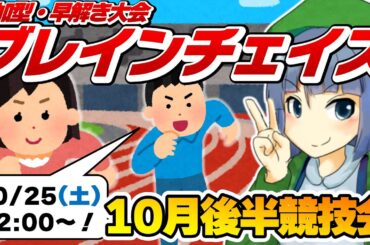 参加型・早解き大会「ブレインチェイス」10月後半競技会