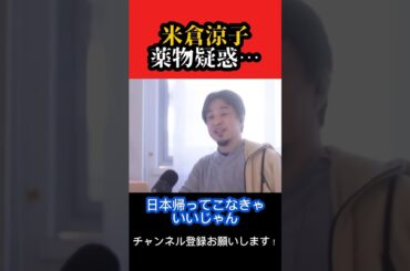 米倉涼子薬物疑惑…【ひろゆき/西村博之】#shorts
