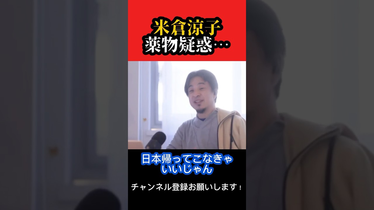 米倉涼子薬物疑惑…【ひろゆき/西村博之】#shorts