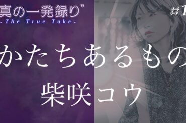 #18｜かたちあるもの / 柴咲コウ