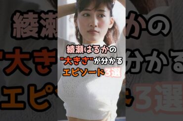 綾瀬はるかの大きさが分かるエピソード3選 #shorts #short #芸能人 #綾瀬はるか #女優