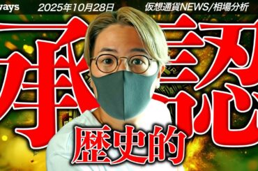 ついに承認！ソラナに歴史的ニュース！ビットコインも強気維持！