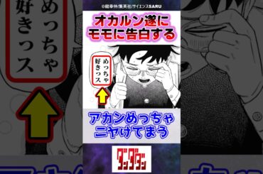 オカルン、遂に記憶喪失のモモに告白をする…【ダンダダン】【最新215話】#反応集