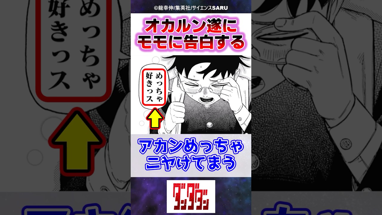 オカルン、遂に記憶喪失のモモに告白をする…【ダンダダン】【最新215話】#反応集 オカルン、遂に記憶喪失のモモに告白をする…【ダンダダン】【最新215話】#反応集