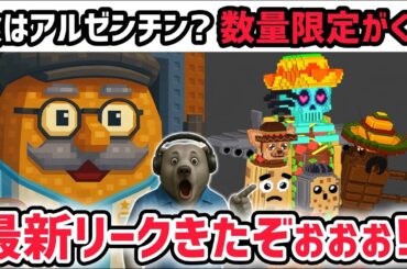 【速報】ブレインロットを盗む最新リーク情報！「タコスイベント」に数量限定のAIモンスター「ラ・タコス・コンビネーション」がくる！※さらに次のアプデ情報も？【AIモンスター/ロブロックス/ROBLOX】