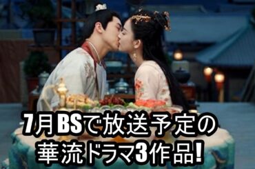7月BSで放送予定の華流ドラマ3作品!