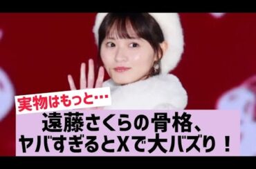 【乃木坂】遠藤さくらのスタイルが異次元すぎる…