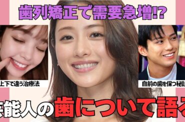 【有益2ch】歯列矯正で需要が急増した芸能人！芸能人の歯について語りたい【ガルちゃん】