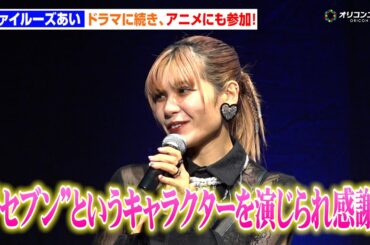 ファイルーズあい、『スター・ウォーズ』シリーズのドラマ版に続きアニメにも出演！「セブンというキャラクターを演じられ感謝」『スター・ウォーズ：ビジョンズ』Volume3配信直前イベント