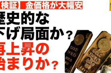 【検証】金価格が大幅安　歴史的な下げ局面か、再上昇の始まりか　過去のケースと比較検証