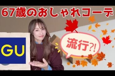 【60代ファッション】GU購入品で流行コーデ♪🛍️60代・70代もやってみたい着こなしのご紹介❣️【60代コーデ】【GU購入品紹介】