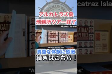 【アメリカ留学振り返り】アルカトラズ島の刑務所ツアー終了！#efサンディエゴ #shorts #short #一人旅#サンフランシスコ #アメリカ留学  #海外留学 #アルカトラズ島
