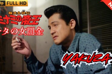 「ヤクザ映画」難波金融伝　ミナミの帝王　キタの女闇金  ♥️ FULL HD