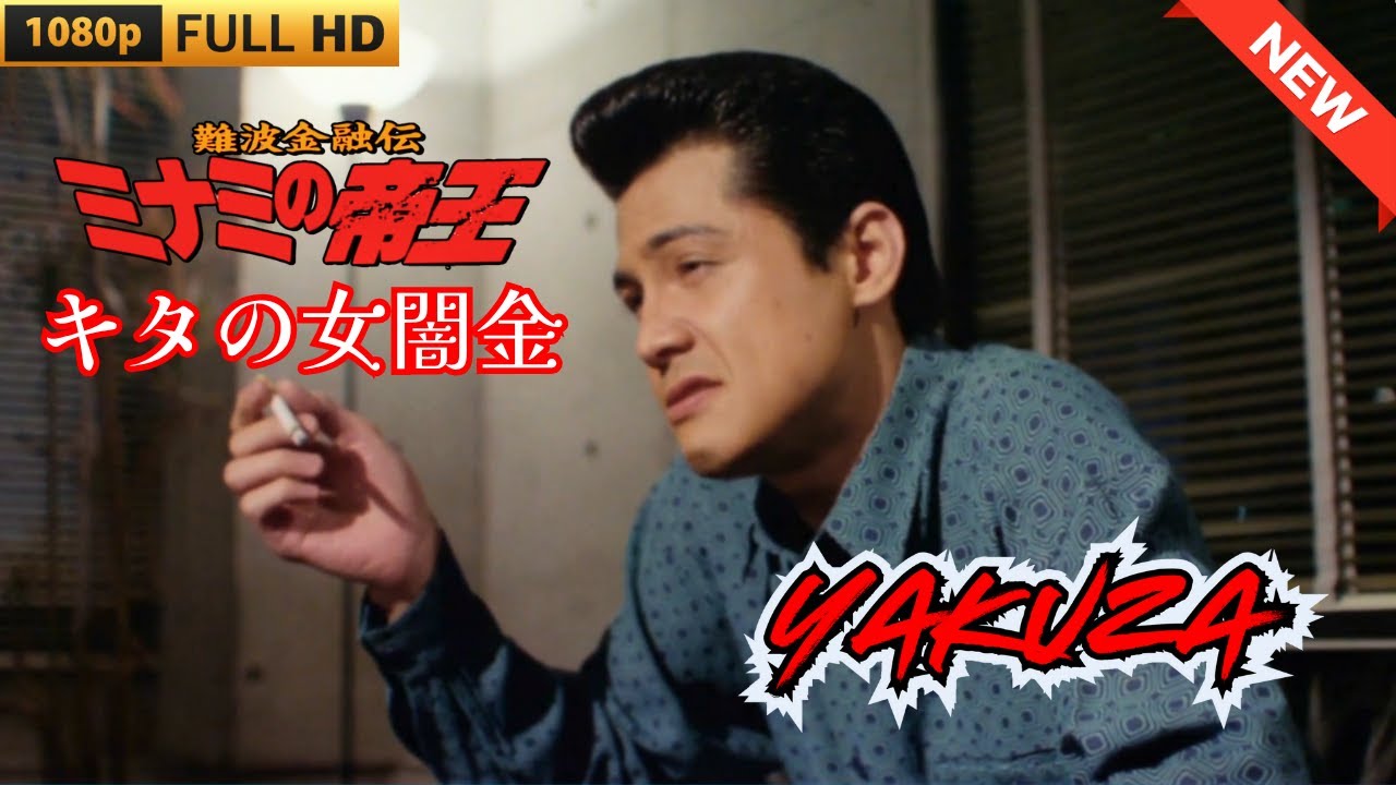 「ヤクザ映画」難波金融伝 ミナミの帝王 キタの女闇金  ♥️ FULL HD 「ヤクザ映画」難波金融伝 ミナミの帝王 キタの女闇金  ♥️ FULL HD