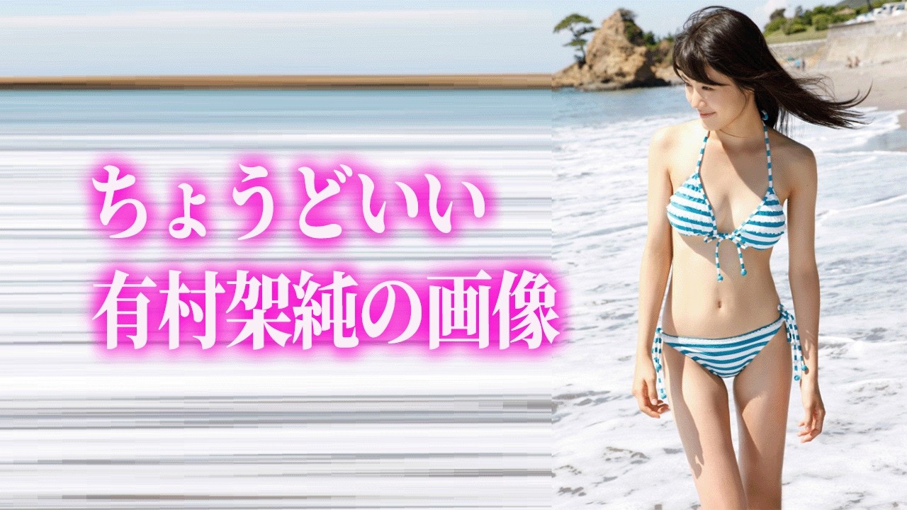 【有村架純】えマジか?もう30歳?かわエロすぎる最強女優※概要欄に 【有村架純】えマジか?もう30歳?かわエロすぎる最強女優※概要欄に