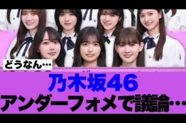 【乃木坂46】40枚目アンダーフォーメーションで議論が起こっている模様…