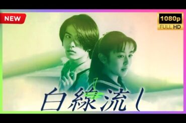 ドラマ『白線流し』1話 ~ 2話 👍👍👍 Hakusen Nagashi (1996) Full HD