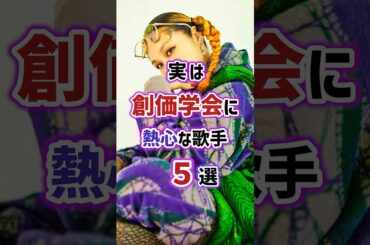 実は創価学会に熱心な歌手5選　#芸能人 #雑学 #歌手 #女性芸能人