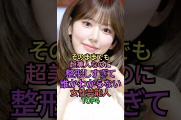 超美人なのに整形しすぎて誰かわからない女性芸能人トップ4 #shorts #雑学 #芸能人 #長谷川京子 #指原莉乃 #akb48 #板野友美 #宮脇咲良 #lesserafim
