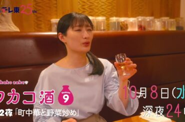 【予告】ドラマ 「ワカコ酒 Season9」第2夜 | ＢＳテレ東