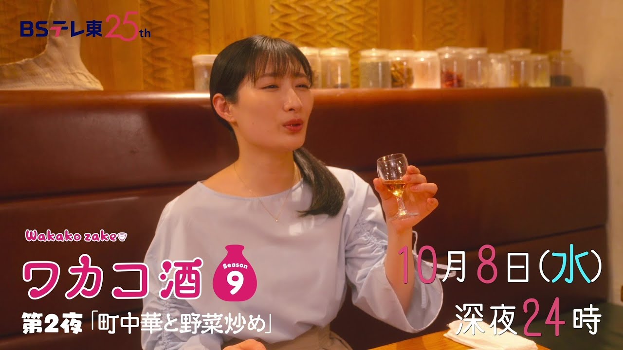 【予告】ドラマ 「ワカコ酒 Season9」第2夜 | BSテレ東 【予告】ドラマ 「ワカコ酒 Season9」第2夜 | BSテレ東
