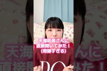 天海祐希さんに直接宝塚の質問ができた奇跡の話 #髪型 #天海祐希 さん #質問  #奇跡