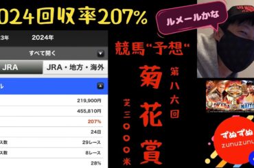 【競馬予想】菊花賞2026