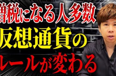 暗号通貨の大幅な税率変更で一体何が変わるのか？暗号資産を持っている人は今後の戦略が一変します。
