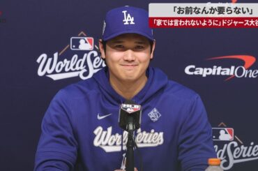 【速報】「お前なんか要らない」 「家では言われないように」ドジャース大谷会見