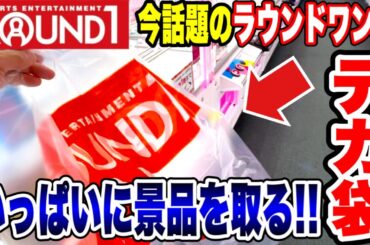 【クレーンゲーム】今話題のラウンドワンでデカ袋いっぱいに景品をGETしてみた！Claw Machine CRAZY WIN Challenge at Round1🔥