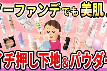 【有益】ノーファンデ派愛用の美肌が作れるおすすめアイテム【ガルちゃん】