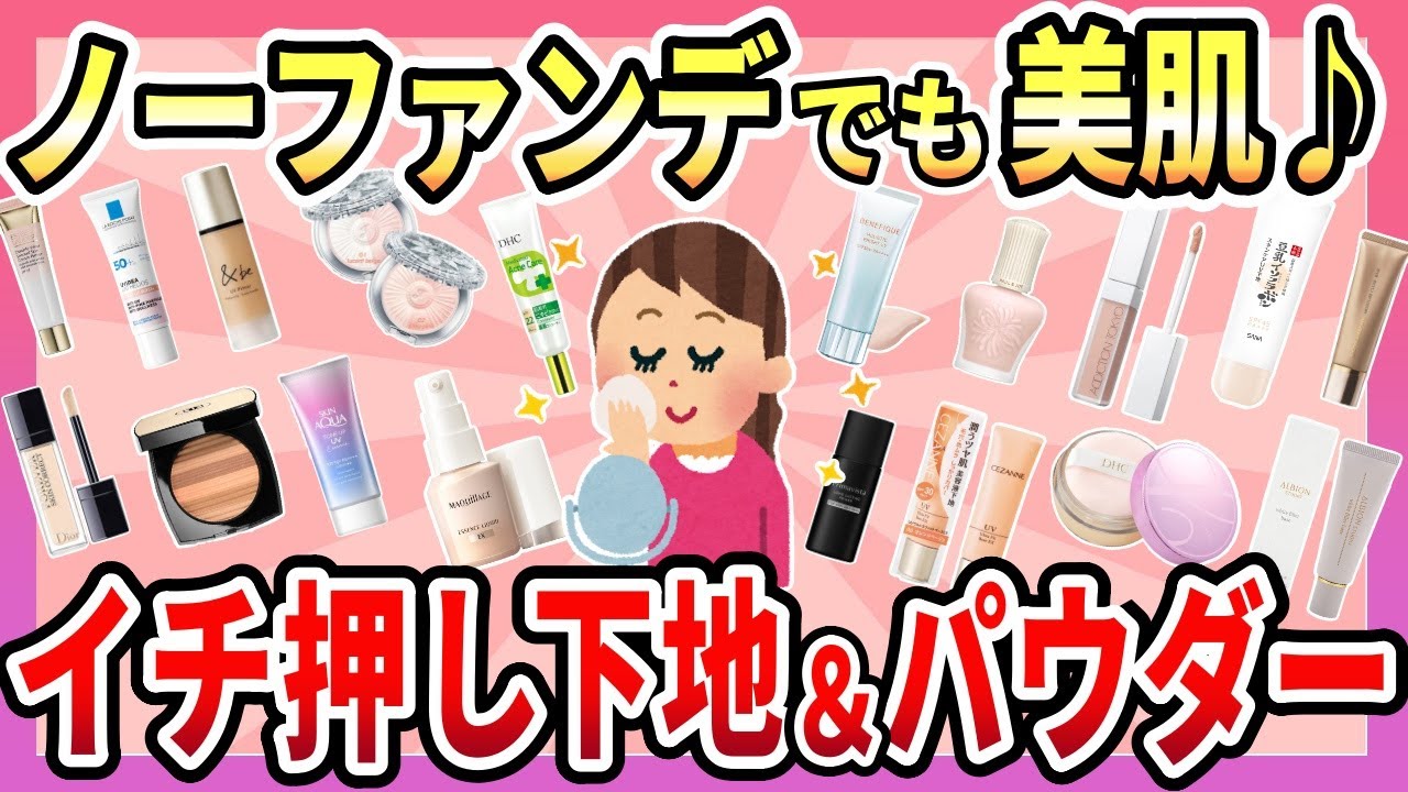 【有益】ノーファンデ派愛用の美肌が作れるおすすめアイテム【ガルちゃん】 【有益】ノーファンデ派愛用の美肌が作れるおすすめアイテム【ガルちゃん】