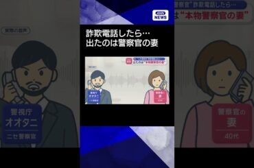 【ニュース】詐欺電話したら“警察官の妻”が出た…ニセ警察官どうした？一部始終 #shorts