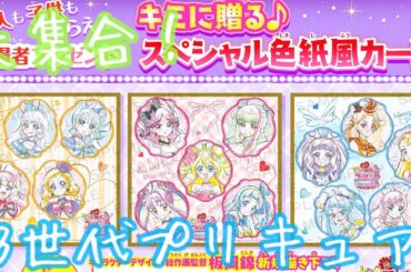 【映画キミとアイドルプリキュア♪ お待たせ！キミに届けるキラッキライブ！】キミプリ、わんぷり、ひろプリチームが大集結⁉︎入場者特典 『キミに贈る♪スペシャル色紙風カード』推しを当てたい！【プリキュア】