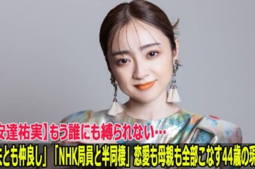 【安達祐実】もう誰にも縛られない…「元夫とも仲良し」「NHK局員と半同棲」恋愛も母親も全部こなす44歳の現在地