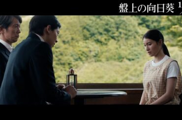 映画『盤上の向日葵』本編映像＜元婚約者の告白＞10月31日（金）全国公開
