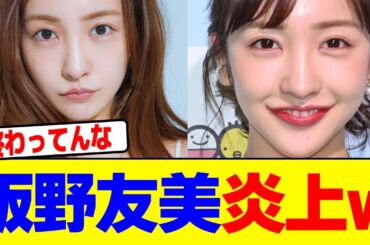 板野友美が炎上wwwwwwwwwwwwwwwwwwwwwwwwwwwwwwwwwwwwwwwwwwwwwwwwwwwwwwwwwwwwwww【2chまとめ】【2chスレ】【5chスレ】