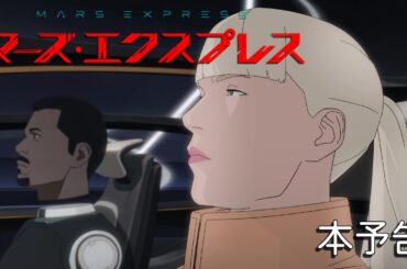 【本予告】映画『マーズ・エクスプレス』2026年1月30日(金)公開│MARS EXPRESS