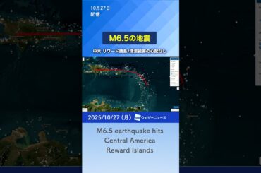 【地震】中米リワード諸島でM6.5の地震 津波被害の心配なし #news #earthquake #通勤タイパ
